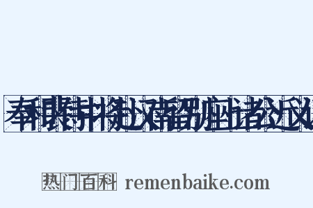 奉和裴侍中将赴汉南留别座上诸公近义词是什么意思的图片